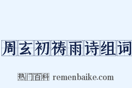 周玄初祷雨诗组词是什么意思的图片
